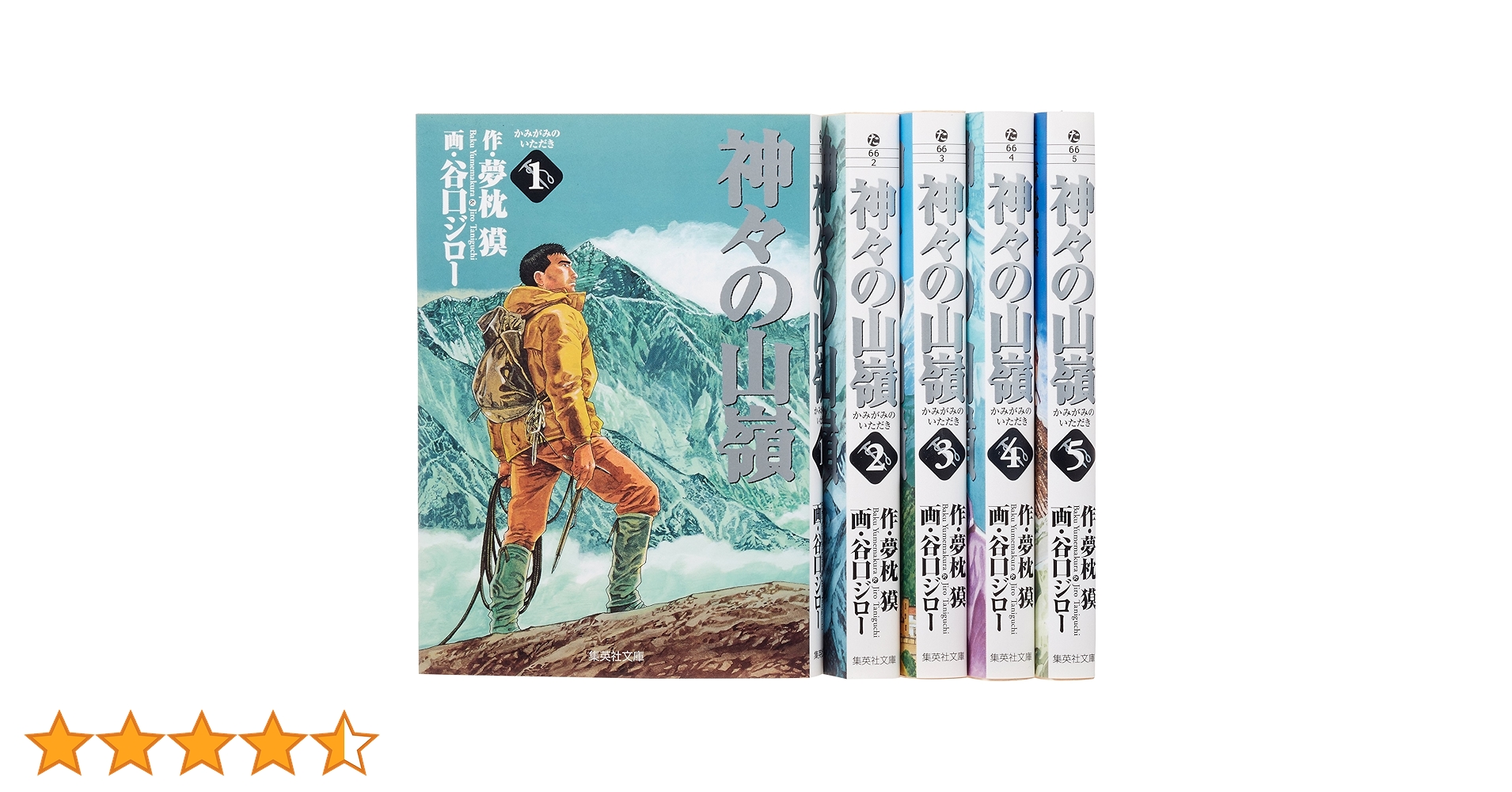 神々の山嶺 全5巻セット 夢枕 獏 谷口ジロー コレクション Amazon.co.jp: 神々の山嶺 文庫版 コミック 全5巻完結セット (集英社